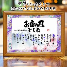 退職祝い 定年退職 お名前ポエム 名前 詩 おつかれさまポエム 感謝状 長寿祝い 喜寿祝い 喜寿プレゼント 結婚記念日 金婚式 お店 店舗 会社 名前ギフト詩 お名前ポエム 各種御祝いに 鶴と亀 縁起物 名入れプレゼント 世界にたったひとつ 【お一人様フルネーム～お二人用】 