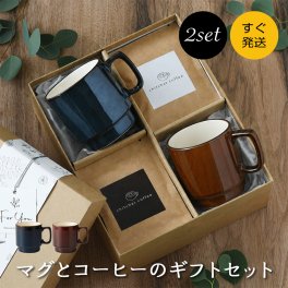 結婚祝い プレゼント 【SARAKU・L.A.＊ペアマグカップ（２個セット）＋ドリップコーヒー （１２パック・ギフトBOX付き）】 ペア マグカップ と ドリップコーヒー の特別セット 結婚記念日 両親 敬老の日 おしゃれ プ コーヒー コーヒーカップ 美濃焼 chitchat coffee