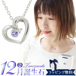 リボン済＆紙袋 4°c ネックレス ヨンドシー 正規品 レディース ヨンドシー 12月 誕生日 誕生石 ハートモチーフネックレス 4ドシー 4℃ ダイヤモンド タンザナイト エターナルシルバー 喜ばれるギフト