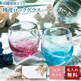 ペアグラス 名入れ無料 名前入り 琉球グラス 沖縄琉球ガラス 残波ロックグラス グラス ペア グラス 名入れ 名前入り 名前入り ホタル石 蛍石 日本酒 酒器 ペアギフト 夫婦 新婚 両親 結婚記念日 結婚祝い 新築祝い 贈り物 ギフト プレゼント 箱付き ギフトボックス 無料メッセージカード ギフト 父の日 2026 プレゼント