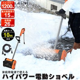 雪かき スコップ 電動 ショベル 防水コード10m付き 除雪機 家庭用 電動除雪機 雪かき機 小型 除雪用品 シャベル 除雪 軽量 便利 雪かき用 スコップ 雪飛ばし 投雪 道具 パワフル 玄関先 庭 通路 駐車場