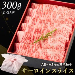 御歳暮 お歳暮【送料無料】黒毛和牛サーロインスライス 300g 【ギフト箱・風呂敷包み】 すきやき すき焼き肉 肉ギフト お取り寄せ 和牛ギフト 鹿児島 黒毛和牛 牝牛 牛肉 和牛 熨斗対応可 お肉 食べ物 内祝い 高級感 霜降り肉