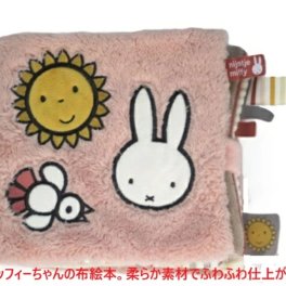 布絵本 出産祝い ミッフィー ファーストブック 布おもちゃ 絵本 ベビー絵本 ベビー 御祝い プレゼント 御誕生日 ソフトブック おやすみ ベビーブック 人形 赤ちゃん 語り掛け 男の子 女の子