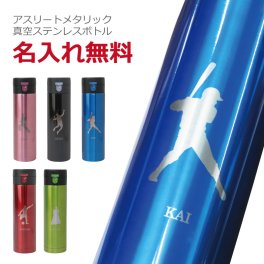 【名入れ】 水筒名入れ 名前 ギフト ステンレス ワンタッチ マグボトル セルトナ 430ml 真空 実用的 部活 スポーツ サッカー 野球 バスケ テニス バレー バトミントン 卓球 陸上 空手 柔道 剣道 体操 水泳背番号 部活 お礼 顧問 先生 クラブ チーム 卒団 記念品 《アスリートメタリック真空ステンレスボトル》 翌営業日出荷
