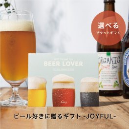 Anny 【選べる】ギフト ビール好きに贈るギフト -JOYFULL- ビール お酒 お返し カタログ カタログギフト 結婚祝い 記念日 誕生日 贈り物 プレゼント ギフト おしゃれ ギフト 父の日 2026 プレゼント