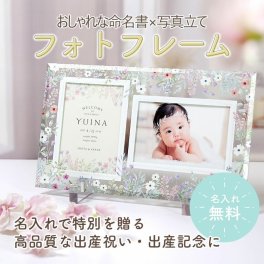 命名書 名前札 命名札 出産内祝い 出産祝い 出産記念品 誕生記念品 内祝い 名入れ 命名書オーダー / 命名書ベビーガラスフォトフレーム《2ポケット》「フルール」