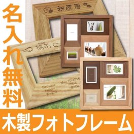 【名入れ無料】 木製フォトフレーム （CW30-40）  名入れギフト 名入れフォトフレーム 名入れプレゼント 誕生日 還暦 古希 退職祝 記念品 父の日  卒業 卒団