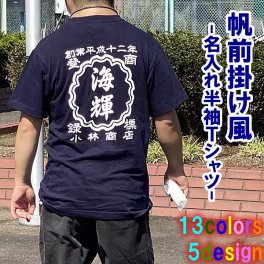 【創業年/名前 変更可】帆前掛け風 名入れ 半袖 Tシャツ ■サイズ 90cm-4L ■全13色■綿100％【無料ラッピング】■選べる5デザイン■名前・創業年・店舗名など入れられます！■オリジナルデザイン おしゃれ かっこいい ギフト 父の日 母の日 誕生日 出産祝い 還暦 敬老の日 商店風 記念品 複数購入可 長寿祝い サプライズ 親子 プラスサイズ 個性派 祭り 世界に一つ 