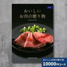 カタログギフト おいしいお肉の贈り物 HMKコース