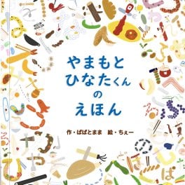 名入れ絵本『なまえ・ことばのひらがな絵本』 標準8文字 たべものイラスト 遊んで学べるシール付き』お名前や、伝えたい言葉を、食べ物モチーフのひらがなイラストで一冊の絵本にします。お名前や、伝えたい言葉のひらがなステッカーが付属し、専用ページに並べて楽しく遊べます。絵本を受け取られたお子様は、言葉や書き順を学び、シール専用ページで遊ぶことで、好奇心がたかまり、遊びながら言葉を学んでいきます。