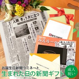【成人の日ギフト】お誕生日新聞 ラミネート加工 送料無料 20歳 18歳 無料ギフト包装 メッセージカード ルーペ 男性 女性 子供 息子 娘 友達 成人式 成人祝い 誕生日ギフト お祝い