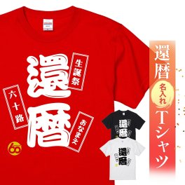 【名入れ】【送料無料】☆名入れＴシャツ　還暦祝い☆【生誕祭 還暦 六十路】