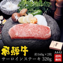 【 送料無料 】【飛騨牛 サーロインステーキ320g(約160g×2枚)】【A4・A5等級】【 飛騨牛 】 肉のひぐち 肉 ギフト 内祝 御礼 お祝い 誕生日 御歳暮 お歳暮 年末 年始 帰省土産 】