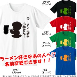 ■名入れTシャツ■パロディTシャツ■ラーメン大好き●●さん！（名前変更可）
