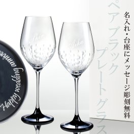 New!! ペア ブラックプレートワイングラス　名入れ 底面メッセージ彫刻 【高級化粧箱入り】　結婚祝い・結婚記念日・ウエディング　ご夫婦・カップルに