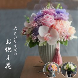 お供え 仏花【大きいお供え花】クリアケース付き プリザーブドフラワー 仏壇 お悔み お悔やみ 法事 法要 周忌 花  お悔やみアレンジメント　お供え　花　お供え　ペット　仏壇用　プリザーブドフラワー　お花 仏壇 枯れない 花 一周忌 四十九日 お盆　初盆　新盆 法事 ブリザードフラワー 仏花