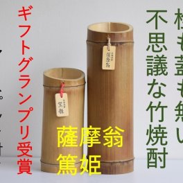 【父の日1番人気】不思議な竹焼酎「薩摩翁」25°ギフトショーでグランプリを受賞した奇跡の竹焼酎！栓もふたも無くアイスピックを使って節を割って飲むサプライズ焼酎