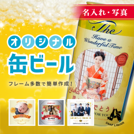 【名入れ・写真】缶ビール3本入り"世界にひとつだけのオリジナル缶ビール" サントリー ザ・プレミアムモルツ オリジナル ラベル
