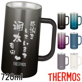 サーモス 名入れ ジョッキ タンブラー ステンレスジョッキ 母の日 父の日 プレゼント 名入れ 記念品 敬老の日 ギフト 誕生日プレゼント 還暦祝い 祖母 祖父 お父さん お母さん 父 母 男性 女性 720ml JDK-721C JDK-722C【送料無料】