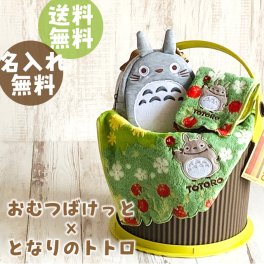 【おむつばけっと トトロ】出産祝い おむつケーキ おむつバスケット オムニウッティ！ オムツケーキ  名入れ 刺しゅう 男の子 女の子 となりのトトロ  ギフトセット 大人気 バケツ