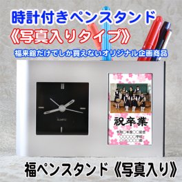 卒業記念  福 ペンスタンド 《 写真 》名入れ ペンたて 時計 付き| 卒業記念品 ペン クロック おしゃれ 卓上 時計付き
