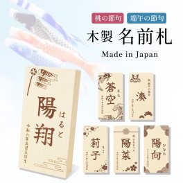 【名入れ無料】名前札 木製 こどもの日 端午の節句 初節句 節句 子供の日 刻印 男の子 女の子 兜 鯉のぼり 木 木札 子供 子ども こども ネームプレート 名前旗 和柄 インテリア 飾り スタンド 名入れ 名前入り 名前 命名 印字 レーザー オーダー ギフト プレゼント お祝い 誕生日 送料無料