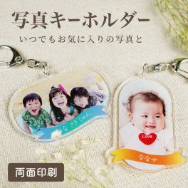 ギフトラッピング対応 写真キーホルダー りぼん デザイン 子供 写真 入り プレゼント 名入れ 写真入り プリント メモリアル 赤ちゃん ペットグッズ いぬ ねこ ペット ギフト 出産祝い 出産内祝い 敬老の日 母の日 父の日 おじいちゃん おばあちゃん 孫 犬 猫 かわいい こども 子ども