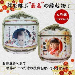 お名入 たる酒 お写真入り（純米大吟醸1800ｍｌ）長野県佐久市 創業江戸時代 1696年より創業328年の老舗酒造蔵　絆を結ぶ最高の贈り物！職人が手編みの樽「出産内祝  出産のお祝 初節句  結婚 感謝 父の日 定年 還暦 喜寿 敬老の日 開店 開業 周年 記念日 卒業  御礼 成人祝 送別 就職祝 退職 飲んで飾って２度楽しめます　