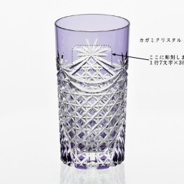古希祝い　名入れ江戸切子グラスカガミクリスタルタンブラー2835紫　古稀の記念品名前入り江戸切子グラス卒団記念品誕生日プレゼントメッセージ入りギフト
