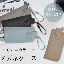 【名入れ無料】 メガネケース 眼鏡ケース 豪華箔押し おしゃれ