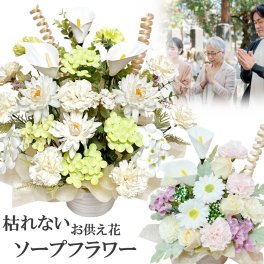 ソープフラワー 造花 初盆 お盆 法事 法要 彼岸 お供え花 アレンジメント 枯れない