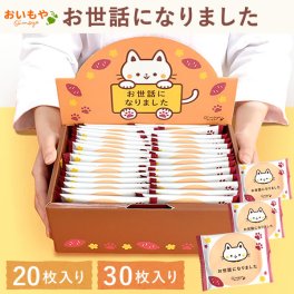 【退職祝い】 プチギフト 退職 異動 お菓子 2000円 3000円 4000円 お世話になりました お世話になりましたお菓子 大量 20枚 30枚 個包装 大入り ゴーフレット メッセージ プレゼント 退職用 送別会 お礼 産休 産休前 卒業祝い 転勤 お配り スイーツ 焼き菓子 ありがとう おしゃれ センスがいい メッセージ入り 20代 30代 女性 男性 ギフト 帰省土産 おいもや 敬老の日