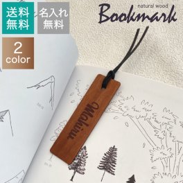 【世界にひとつ】名入れしおり 天然木の香り　しおり ブックマーカー 名前入り プレゼント  文字入れ無料 プチギフト 名入れ 名入り 記念　お揃い品 母の日 ギフト
