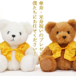 米寿 傘寿 祝い テディベア 黄色いちゃんちゃんこを着た 『傘寿 米寿ベア』 【米寿祝い 88歳 88才 89歳 傘寿祝い 80歳 80才 母 お母さん 祖母 女性 ギフト プレゼント お祝い 贈り物 おしゃれ 誕生日 ぬいぐるみ クマ 喜ばれる】