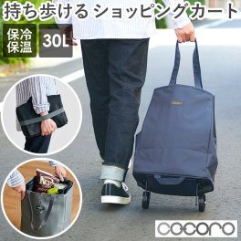 ショッピングカート 折りたたみ 通販 cocoro おしゃれ 大容量 軽い 保冷 保温 キャリーカート 折りたたみ軽量 キャリーカート 軽量 折り畳み エコバッグ 30L ココロ 母の日 プレゼント レディース キャリーバッグ