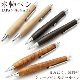 日本製 高級 天然木 ボールペン シャーペン 木 木軸 木製 シャープペンシル 0.5mm 流線形 シェイプ ハンドメイド ギフト プレゼント 誕生日 記念日 MADE IN JAPAN