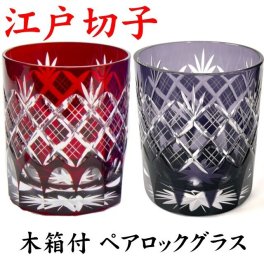 【名入れなし】江戸切子 重ね矢来文様 菊底 赤紫ペア 木箱 ロックグラス TG04-24-2 RV 田島硝子 日本製 古希 お祝い 男性 江戸切子グラス プレゼント 古希祝い 喜寿 祝い 赤 紫 切子グラス 退職祝い 喜寿 ペア ロックグラス