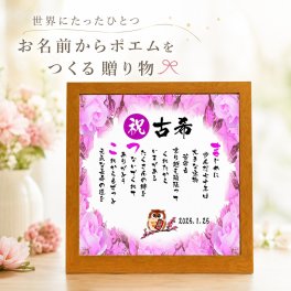 古希祝い 古希プレゼント 70歳お祝い 名前  詩  お名前ポエム 【写真入り】を七福神宝船 招き猫 ふくろう 長寿祝い 結婚記念日 金婚式 銀婚式 還暦 古希 喜寿 傘寿 卒寿 白寿 百寿 お店 店舗 会社 名前ギフト詩  各種御祝いに  名入れプレゼント 世界にたったひとつ  【お一人様下のお名前用～お二人用】バラの花束