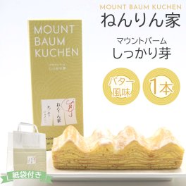 ねんりん家 バウムクーヘン マウントバーム しっかり芽 1本入 ねんりん家 バーム ねんりんや お菓子 ギフト プレゼント 人気 スイーツ お菓子 敬老の日 スイーツ