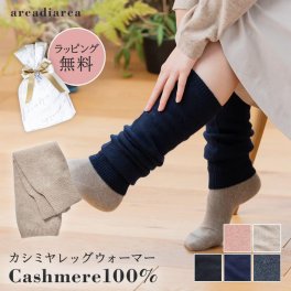 アルカディアルカ arcadiarca レディースレッグウォーマー フリーサイズ (バレンタイン アルカディアルカ カシミア100% 女性 カシミヤ カシミヤ 防寒 ギフト プレゼント レッグウォーマー ソックス 靴下 ニット) ギフト