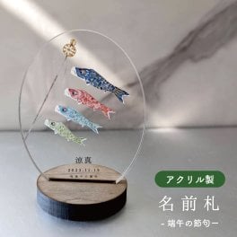 早割！予約注文|納期20日｜tokimeku 　namaefuda　＜fu-ga ＞ 端午の節句　鯉のぼり　こいのぼり　命名札　命名書