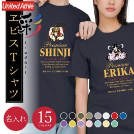 【名入れ】【 父の日】  Tシャツ 父親 誕生日 ギフト オリジナル 名入れ お父さん 誕生日プレゼント 面白い 実用的 ビール パロディ 綿100 男性 60代 義父 先輩 上司 還暦祝い 古希 ティーシャツ 還暦 古希 喜寿 傘寿 米寿 お祝い 《 彩ヱビス Tシャツ 》 翌営業日出荷