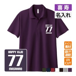 喜寿祝い ドライポロシャツ 名入れ無料 記念品 【HAPPY KIJU】 男性・女性 ギフト プレゼント 両親へ 孫から サプライズ 誕生日 77歳のお祝い 