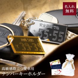 男性への贈り物 キーホルダー 誕生日 クリスマス ナンバープレート風キーホルダー アクリル 車 キーホルダー かっこいい ナンバープレート 男性 メンズ 女性 レディース 納車記念 お揃い 誕生日プレゼント クリスマスプレゼント オリジナルギフト プレゼント ギフト 贈り物 プレゼント ギフト 父の日 2026 プレゼント