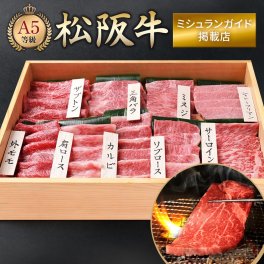 御中元 高級 焼肉セット 焼肉 松阪牛 厳選部位 9点 1kg 焼き肉 セット 国産 お肉 詰め合わせ ギフト プレゼント 盛り合わせ やきにく 牛肉 肉 松坂牛 和牛 最高級 特上 お取り寄せ オンラインショップ ミシュラン掲載店 田中精肉店