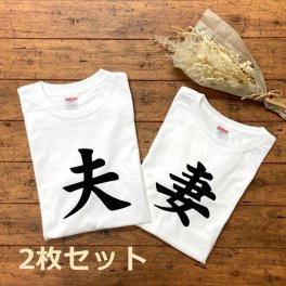 敬老の日 夫 妻 2枚セット 夫婦 Tシャツ 2枚セット おそろい ペア おもしろ 結婚 報告 インスタ　ドラマ ｔシャツ 白 さわやか ギフト おしゃれ プレゼント ペアルック instagram 結婚式 婚約 ウェディング 景品 二次会 外国人 お土産 新婚旅行 クリスマス