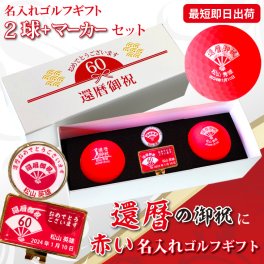 最短即日出荷！ 名入れゴルフボール 還暦デザイン 2球＋マーカーセット 赤ボール 化粧箱入り ギフトラッピング無料