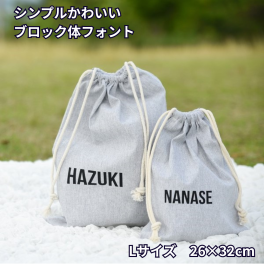 【名入れ ブロック体 Lサイズ】 巾着袋 巾着 全3色 体操着袋 上履き 着替え入れ レッスンバッグ 入園 入学  シンプルデザイン 