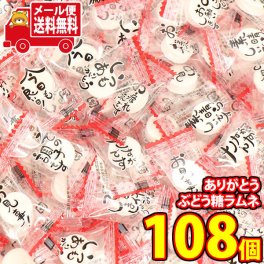 (全国送料無料)日頃の感謝を込めて！春日井製菓 ありがとうぶどう糖ラムネ【108粒】メール便 (4901326110892px108m)【送料無料 詰め合わせ おやつ 小袋 個包装 お試し】