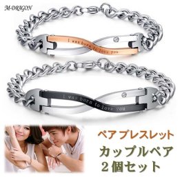 【送料無料】 ペアブレスレット 男女セット（ワンペア）『I was born to love you』 バングル チェーン リング カップル アクセサリー サージカル ステンレス 金属アレルギー フリー 誕生日 記念日 プレゼント【ジュエリークロス2枚＋収納ポーチ（巾着袋）2枚付】［ac056］